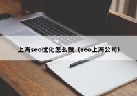 上海seo优化怎么做（seo上海公司）