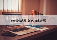 seo优化大师（SEO技术大师）