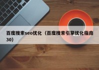 百度搜索seo优化（百度搜索引擎优化指南30）