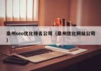 泉州seo优化排名公司（泉州优化网站公司）